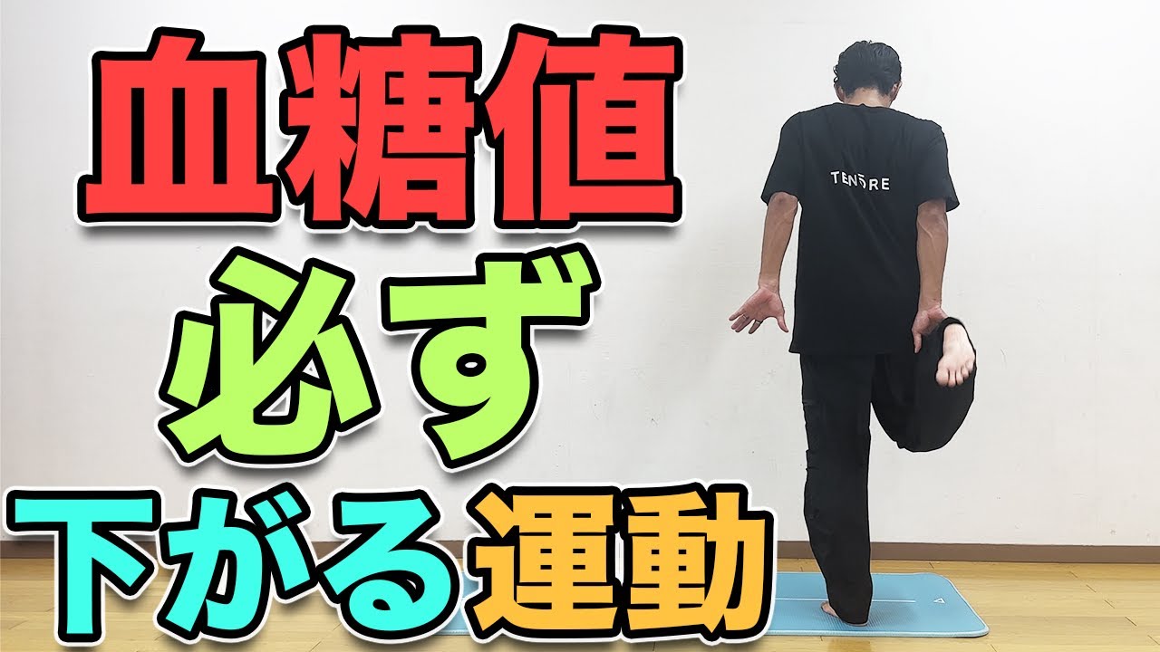 【血糖値を必ず下げる運動！血糖値が気になる方や食後、眠くなる方にオススメです！