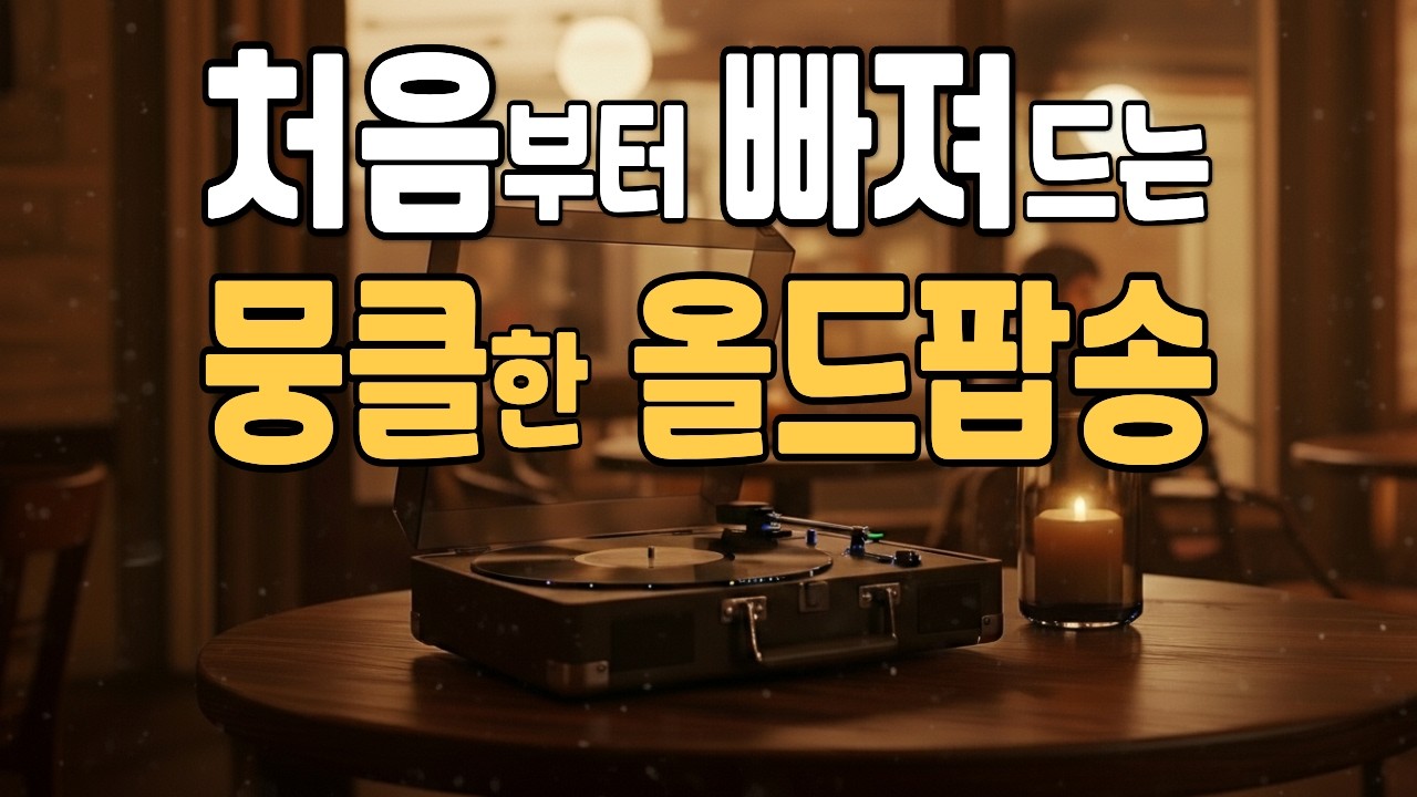 듣는 순간, 처음부터 빠져드는, 가슴 뭉클한 올드팝송 🎶 Deari Mood #83 | Warm 70&rsquo;s 80&rsquo;s Old Pop