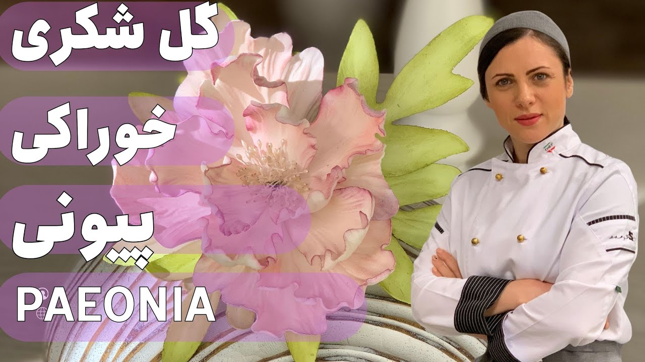 آموزش  گل شکری پیونی یا همون صدتومانی