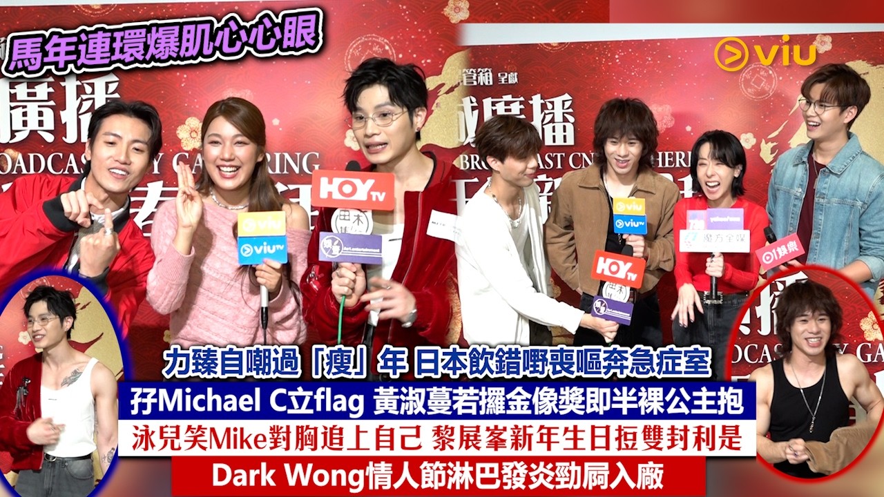 ✨足本訪問：力臻自嘲過瘦年🙈日本飲錯嘢喪嘔奔急症室😷孖Michael C立flag黃淑蔓若攞金像獎即半裸公主抱😂泳兒笑Mike對胸追上自己😉Dark Wong情人節淋巴發炎勁屙入廠｜Viu1現場實況