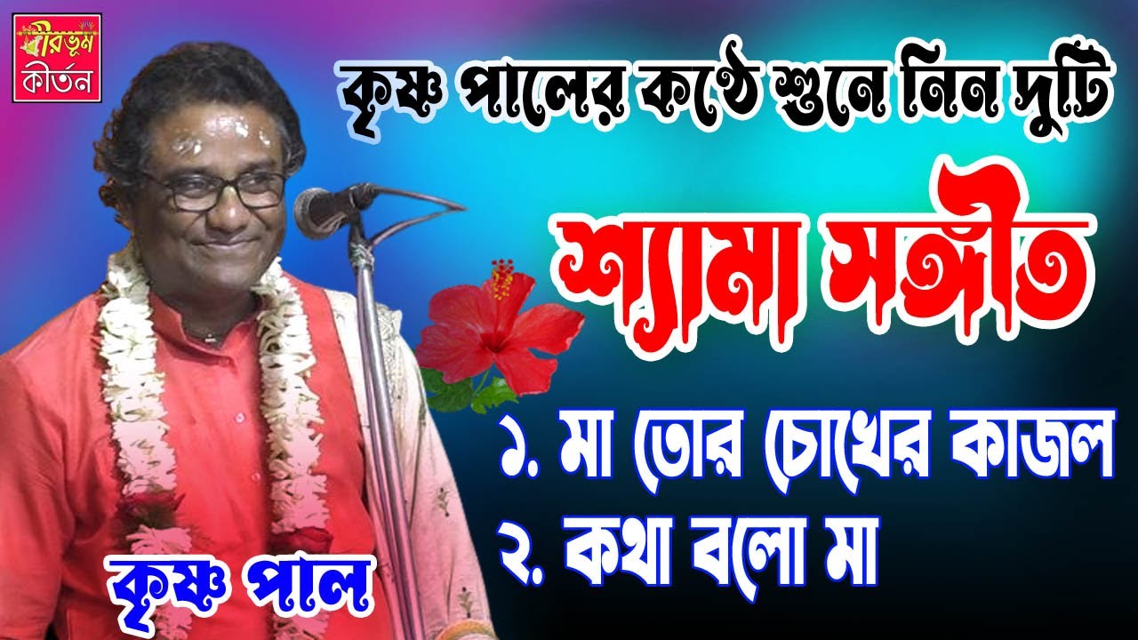 মা তোর চোখের কাজল | মৃন্ময়ী কথা বলো মা কথা বলো | Shyama Sangeet | Krishna Pal Shyama Sangeet |- BKO