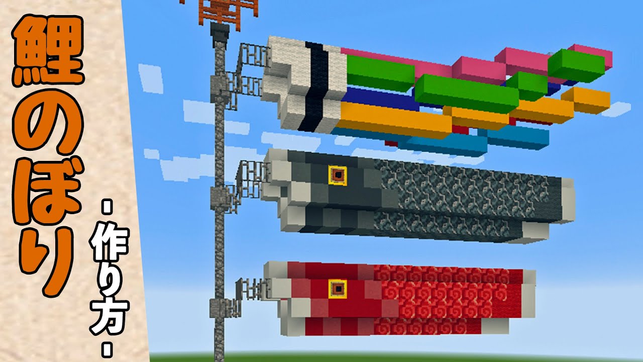 【マインクラフト】鯉のぼりの作り方　(マイクラ建築講座)