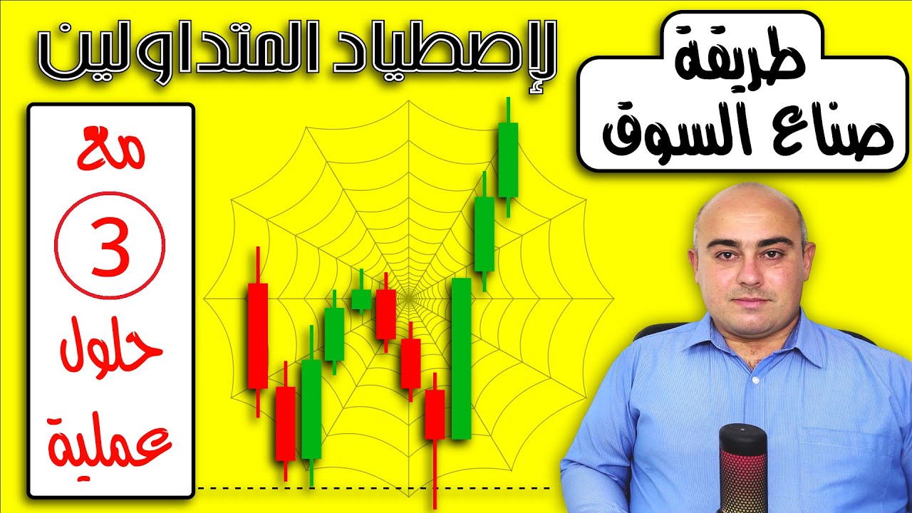 كيف يصطادك صناع السوق ! تعرف على مصائدهم مع 3 حلول عملية حتى لا تقع فيها