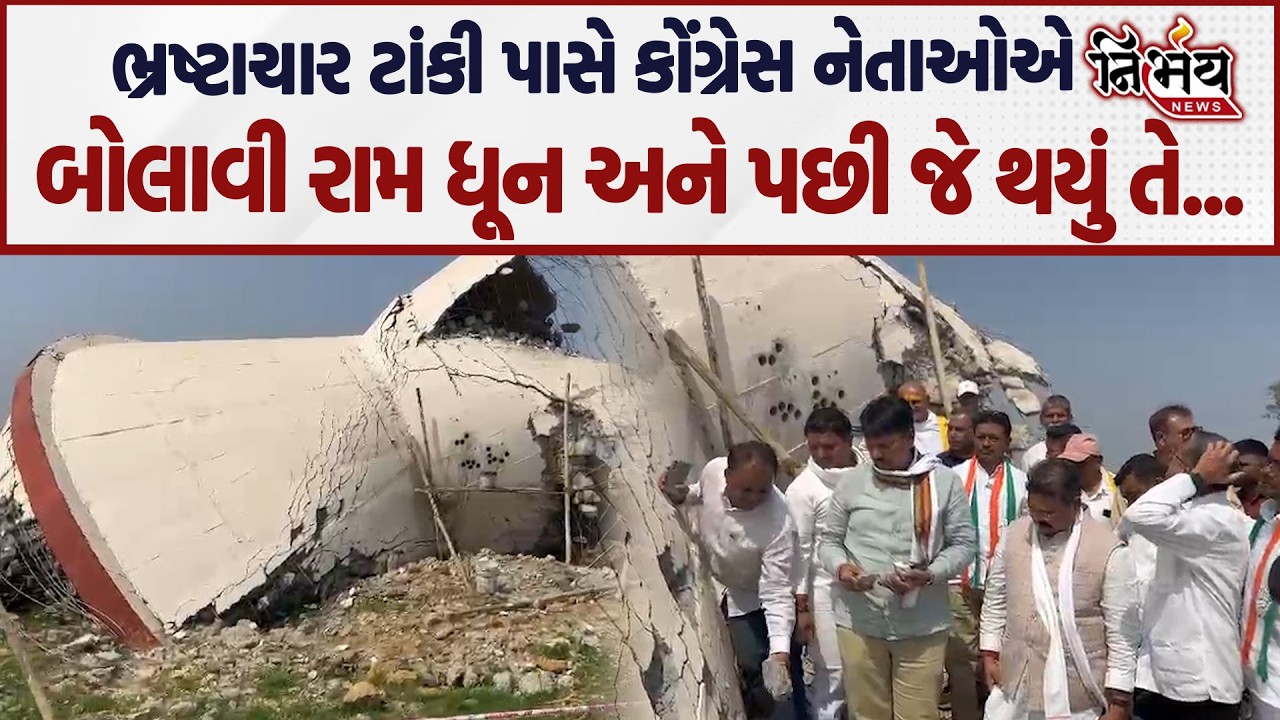 Surat માં ભ્રષ્ટાચાર ટાંકી પાસે Congress નેતાઓનો જોરદાર વિરોધ, જુઓ Amit Chavda એ શું કહ્યું...