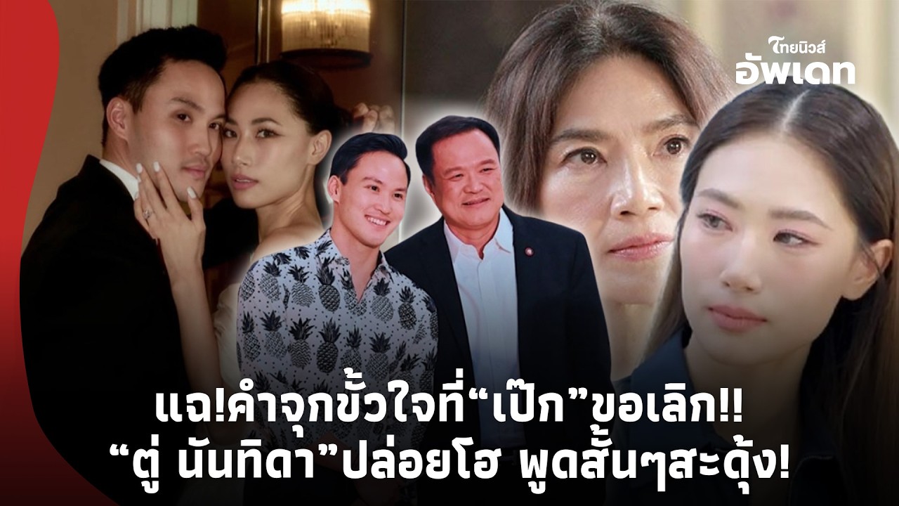 “เพลง ชนม์ทิดา” ร่ำไห้ แฉคำจุกขั้วหัวใจ หลังโดน“เป๊ก”ขอเลิก! “ตู่ นันทิดา”ปล่อยโฮ พูดสั้นๆสะดุ้ง!-39