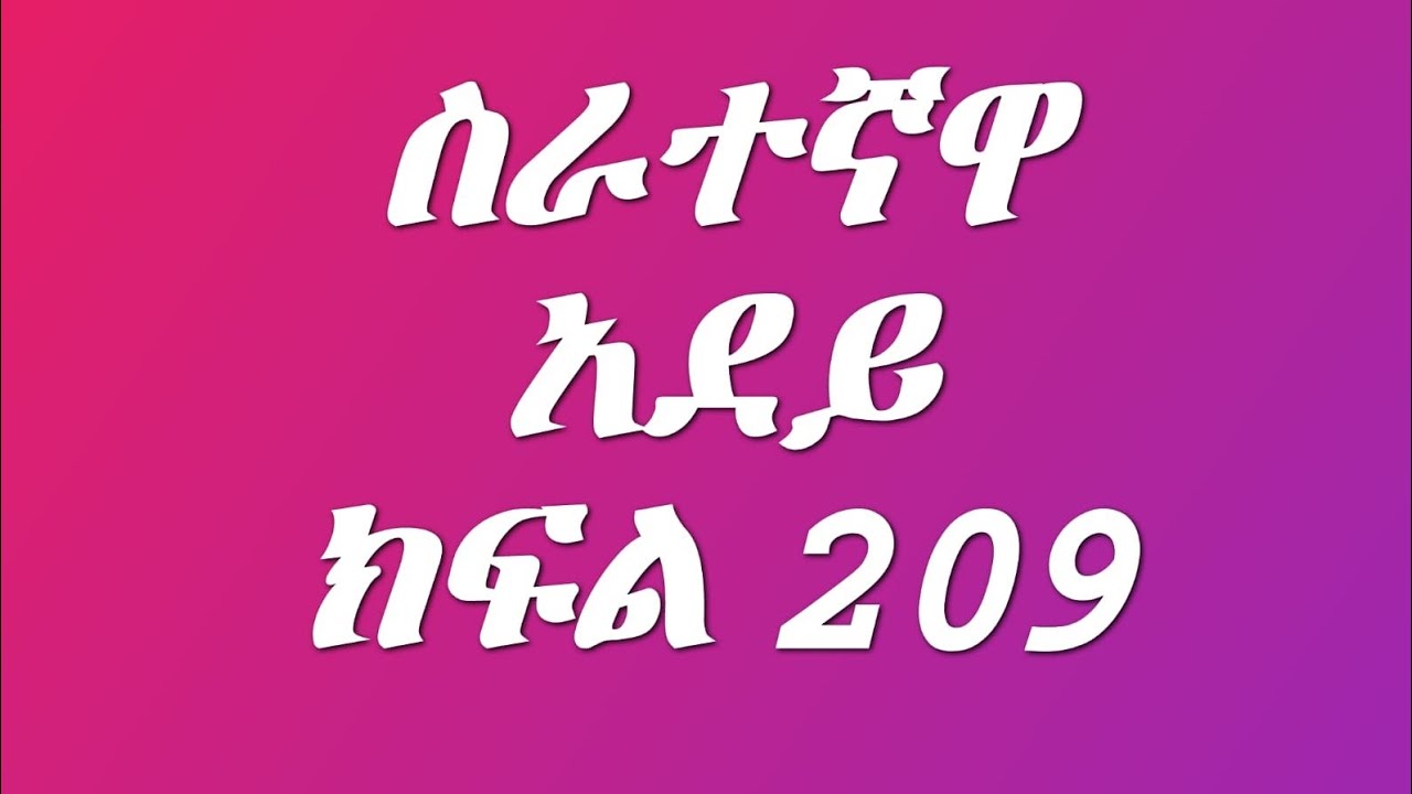 ሰራተኛዋ አደይ (ክፍል 209) የአደይ እናት ከገጠር መጡ ልባቸው ተሰበር ዳይመንድ ዶከተሩን ለማናገር ወስነ አደይ በጥናት ታመመች ዴቭ እናቴን እፈልጋለሁ 💔💔