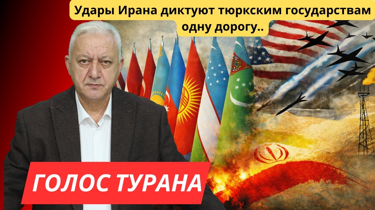 Удары Ирана диктуют тюркским государствам одну дорогу..