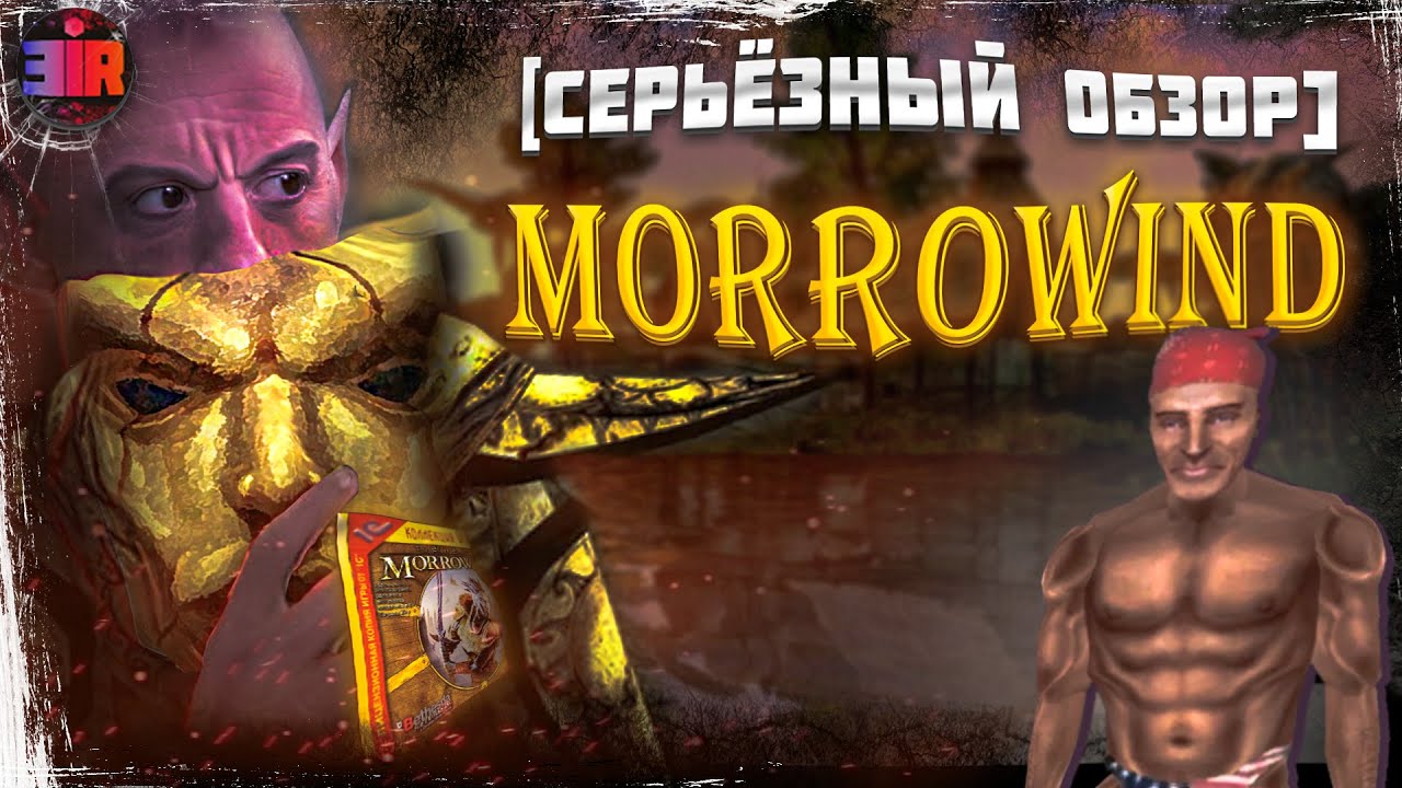 СЕРЬЁЗНЫЙ обзор на The Elder Scrolls III: Morrowind