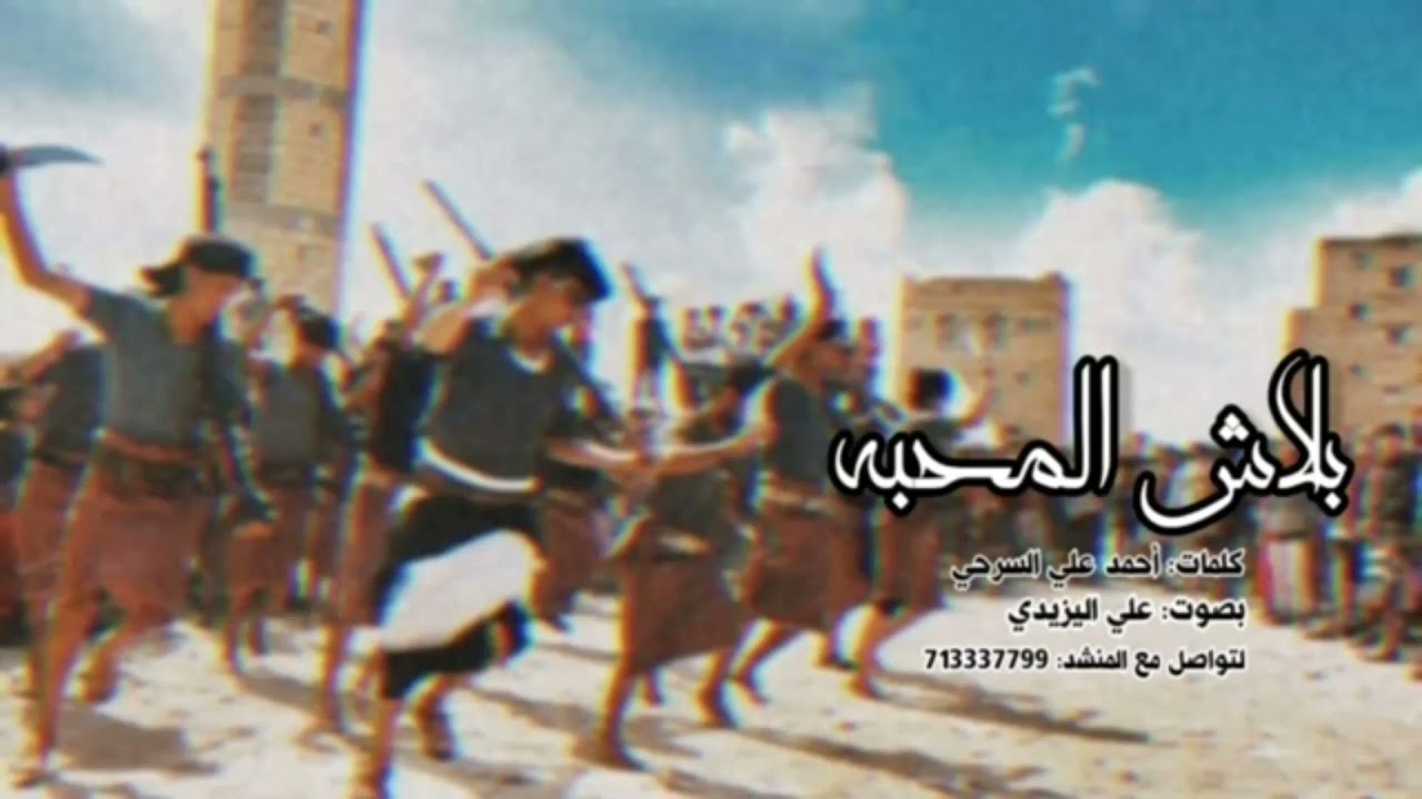 بلاش المحبه | كلمات : أحمد علي السرحي | بصوت : @علي اليزيدي