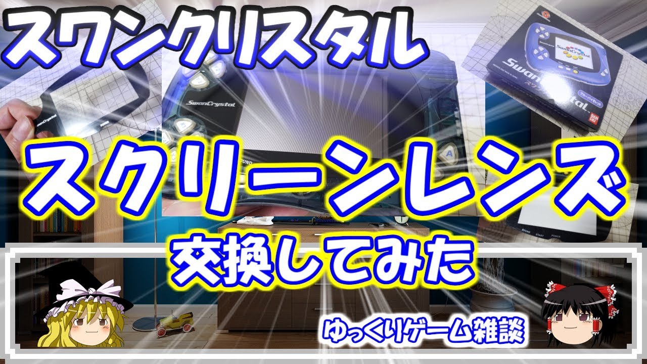 【ゆっくりゲーム雑談】　スワンクリスタル　スクリーンレンズ　交換してみた　Swan Crystal