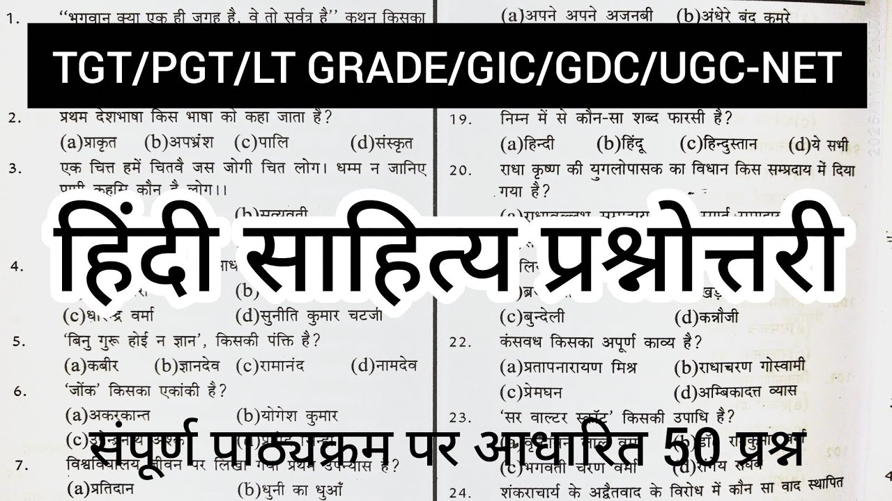 हिंदी साहित्य प्रश्नोत्तरी | परीक्षा मैं पूछे जाने वाले प्रश्न |  HINDI TGT PGT | LT GRADE | SHC |