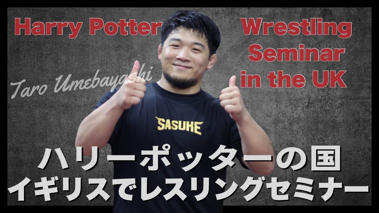 イギリスでレスリングセミナー開催｜ハリーポッターのロケ地も訪問UK Wrestling Seminar | From Japan to England