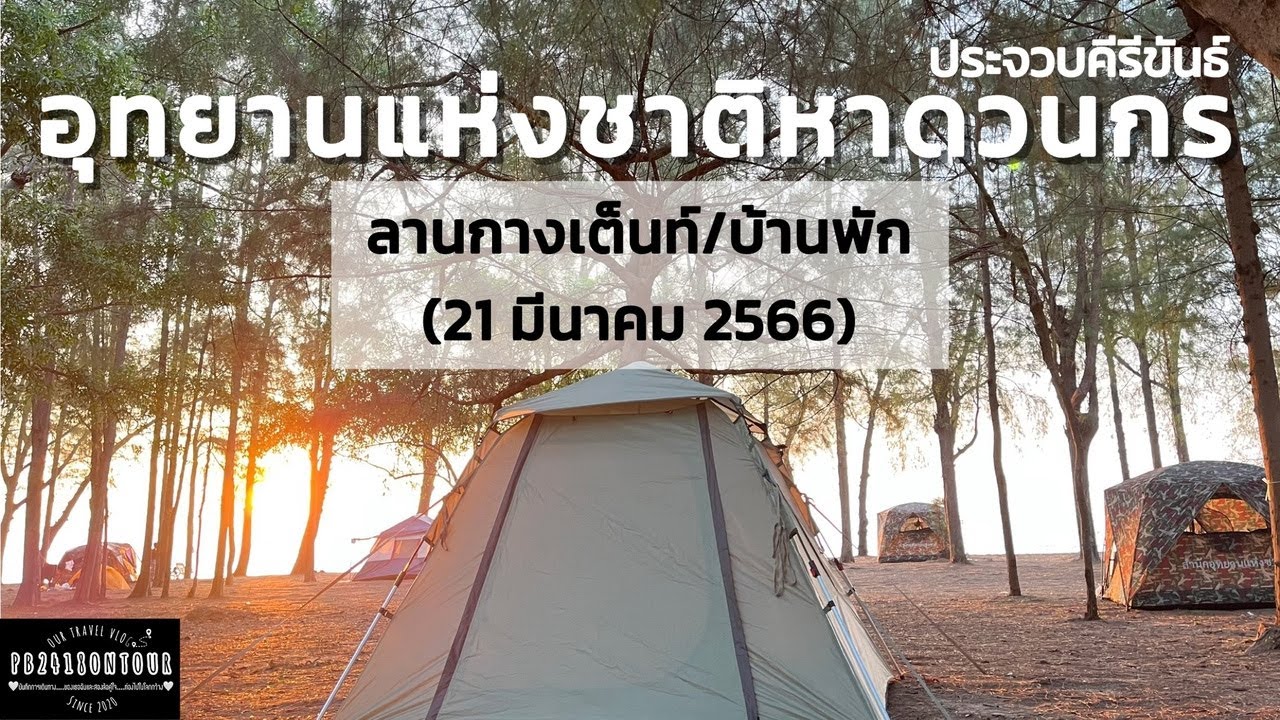 EP.95 อุทยานแห่งชาติหาดวนกร (ลานกางเต็นท์) จังหวัดประจวบคีรีขันธ์