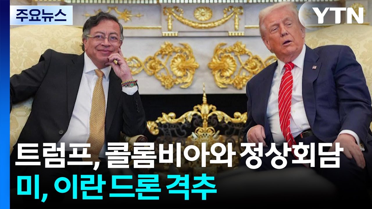 트럼프, 콜롬비아와 정상회담...미군, 이란 드론 격추 / YTN