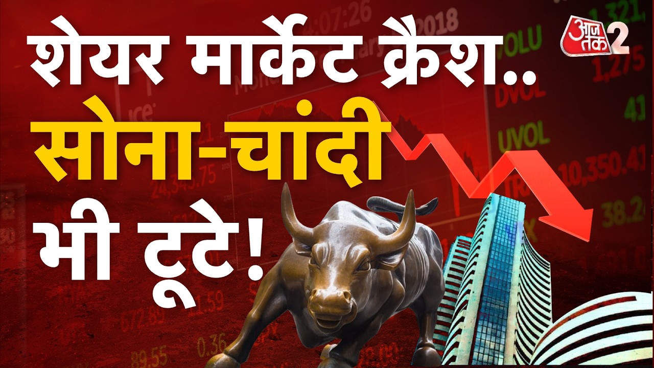 AAJTAK 2 LIVE | SHARE MARKET | GOLD PRICE | धड़ाम हुआ बाजार, सोने-चांदी का बुरा हाल! AT2