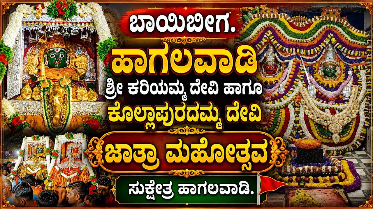 ಶ್ರೀ ಕರಿಯಮ್ಮ ದೇವಿ ಜಾತ್ರಾ ಮಹೋತ್ಸವ ಬಾಯಿಬೀಗ ಸುಕ್ಷೇತ್ರ ಹಾಗಲವಾಡಿ