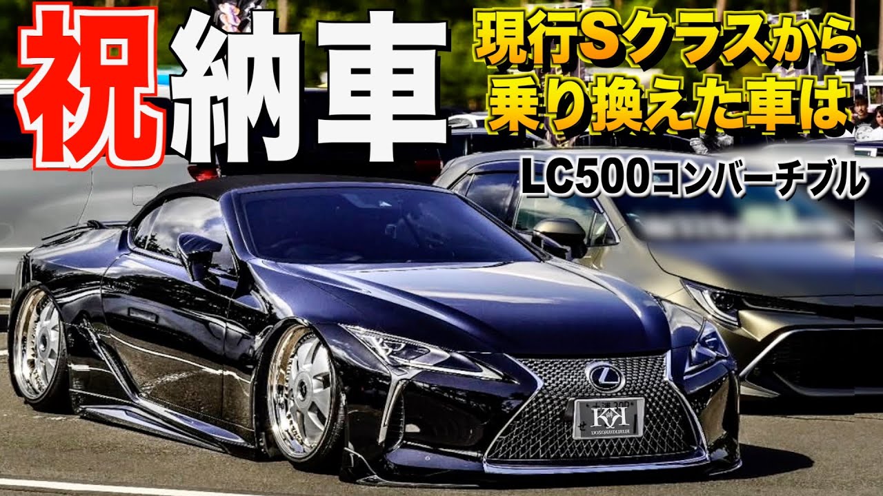 祝納車！レクサスLC500コンバーチブルの内装外装レビュー！贅沢にも速攻純正高級部品を取り外す！5ユウスケさん【くるま小僧】