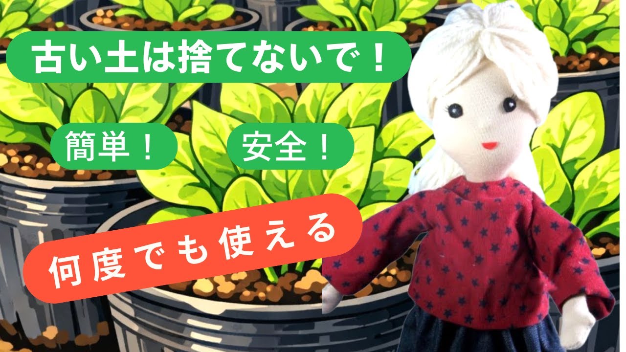 古い土を農薬なしで再生させよう！