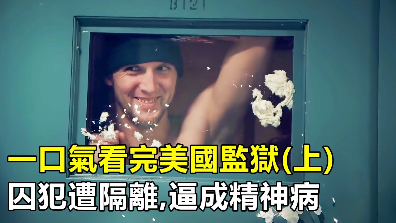 一口氣看完美國最高安防監獄，造價12億，堪稱現代化堡壘，囚犯遭單獨隔離，被逼成精神病