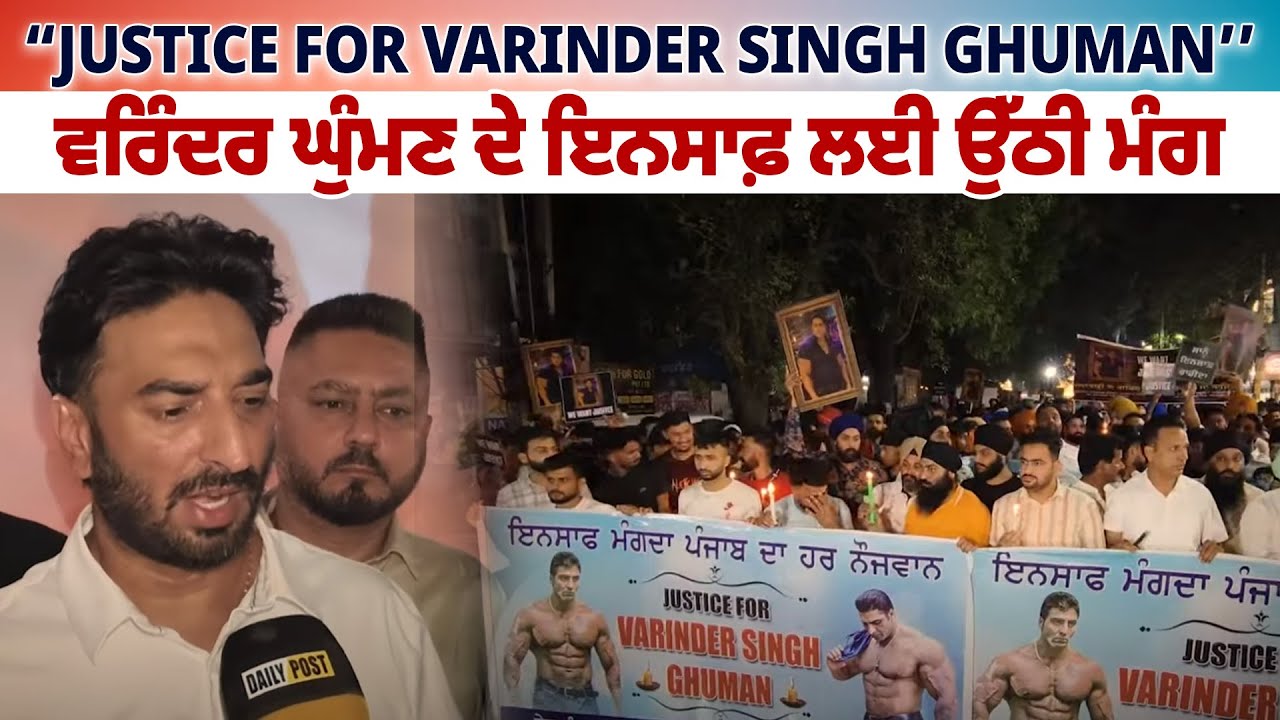 “Justice for Varinder Singh Ghuman’’ ਵਰਿੰਦਰ ਘੁੰਮਣ ਦੇ ਇਨਸਾਫ਼ ਲਈ ਉੱਠੀ ਮੰਗ | DailyPost TV