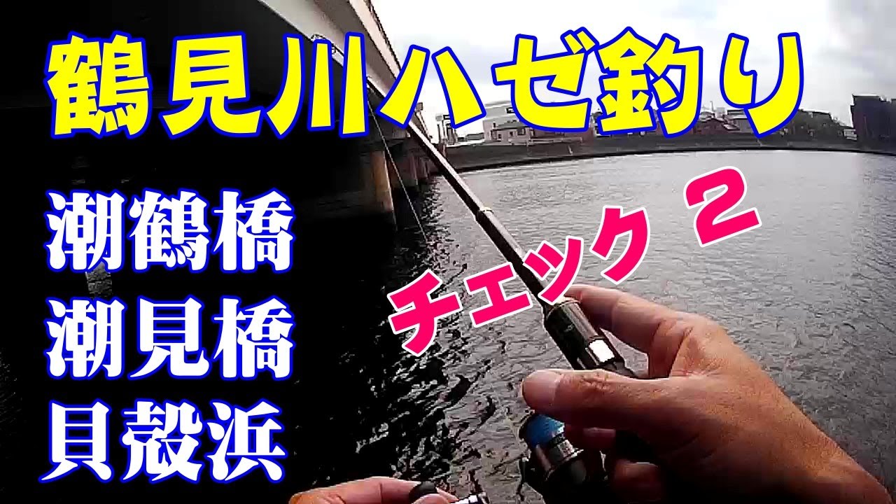 「鶴見川のハゼ釣り」ポイントチェック2回目です。2020年09月22日「鶴見川のハゼ釣り」ポイント３か所「潮鶴橋、潮見橋、貝殻浜」を釣り歩きました。
