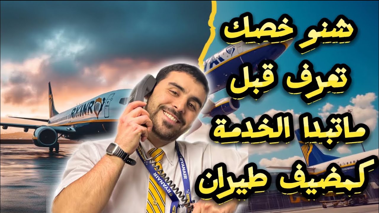 شنو خصك تعرف قبل ماتبدا الخدمة كمضيف طيران 💙✈️ part 1