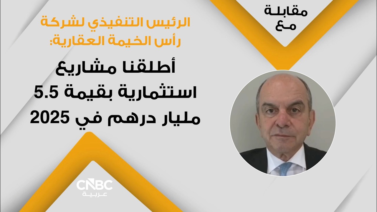الرئيس التنفيذي لشركة رأس الخيمة العقارية: أطلقنا مشاريع استثمارية بقيمة 5.5 مليار درهم في 2025