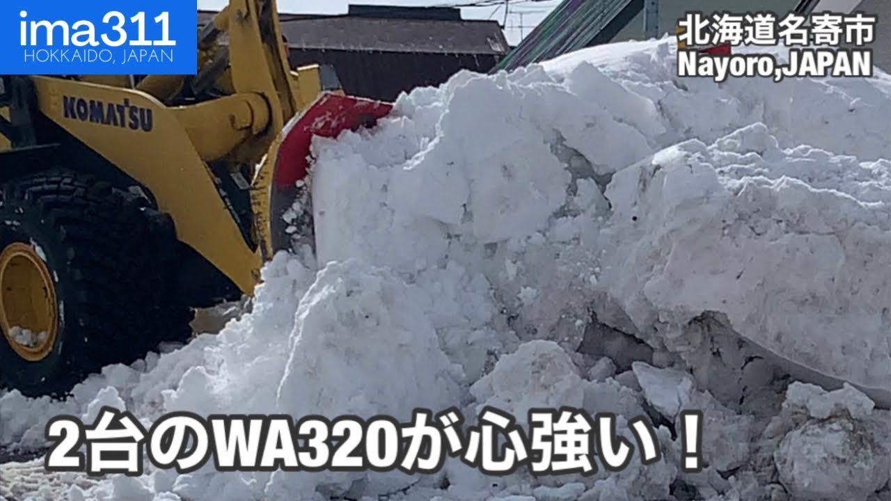 【除雪車】コマツWA320 が2台で住宅街へ 北海道名寄市排雪作業