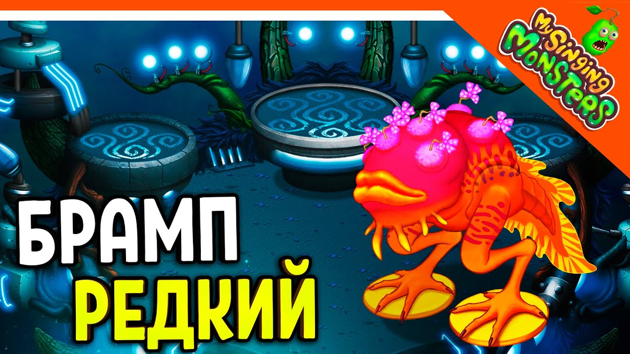 😈 НОВЫЙ МОНСТР РЕДКИЙ БРАМП! РЕДКИЕ ВУБЛИНЫ! БЕЗ ДОНАТА ✅ МОИ ПОЮЩИЕ МОНСТРЫ My Singing Monsters