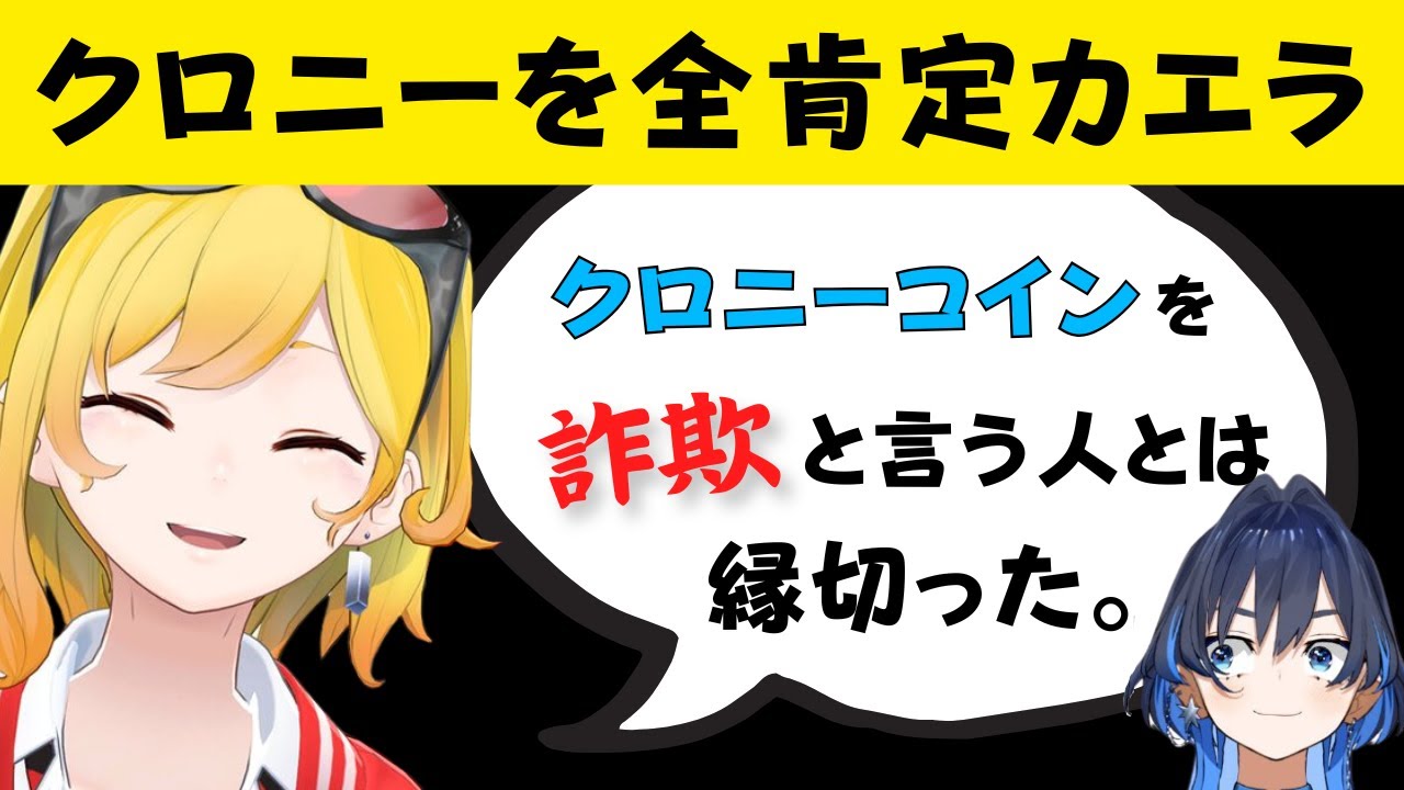 【クロニーを信じる】カエラとクロニーの独特な関係性。おもしろ掛け合い。【日英両字幕 ホロライブEN 翻訳 切り抜き】