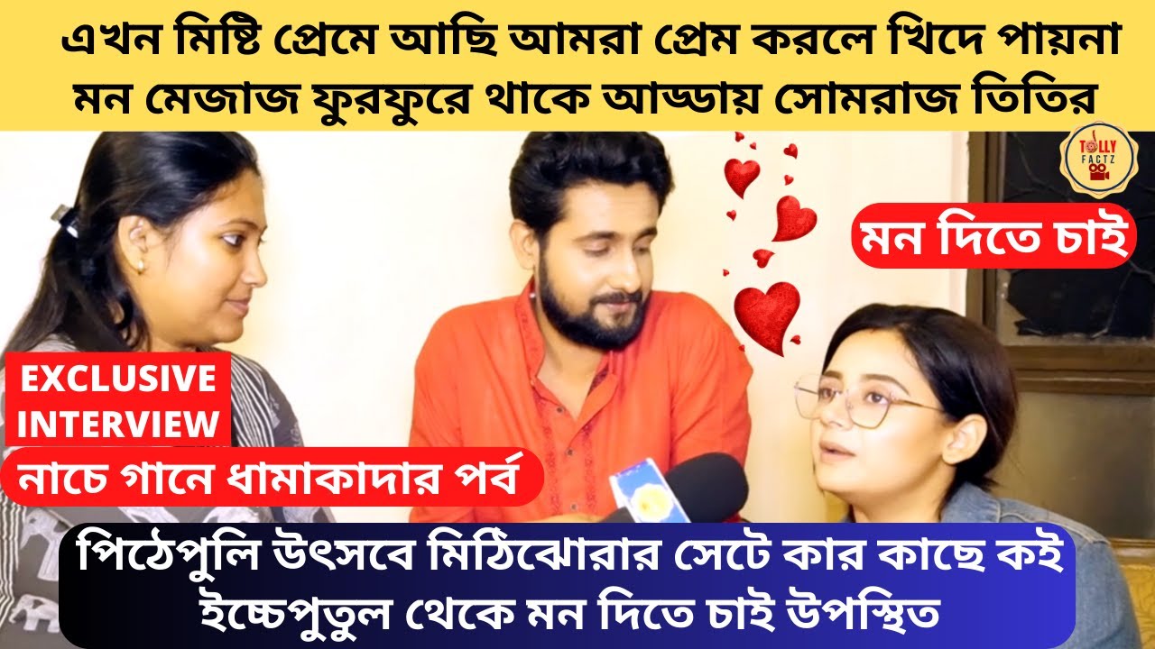 এখন মিষ্টি প্রেমে আছি আমরা প্রেম করলে খিদে পায়না আড্ডায় সোমরাজ তিতির | Mon Dite Chai | Zee Bangla
