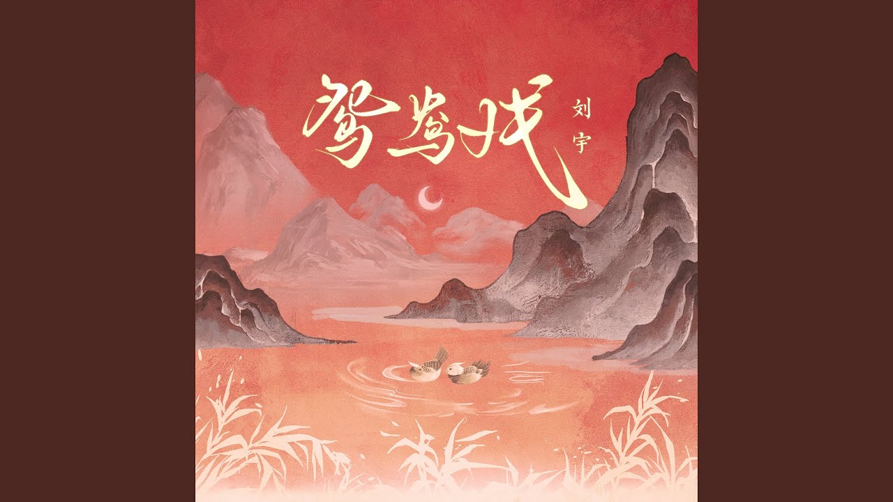 鸳鸯戏