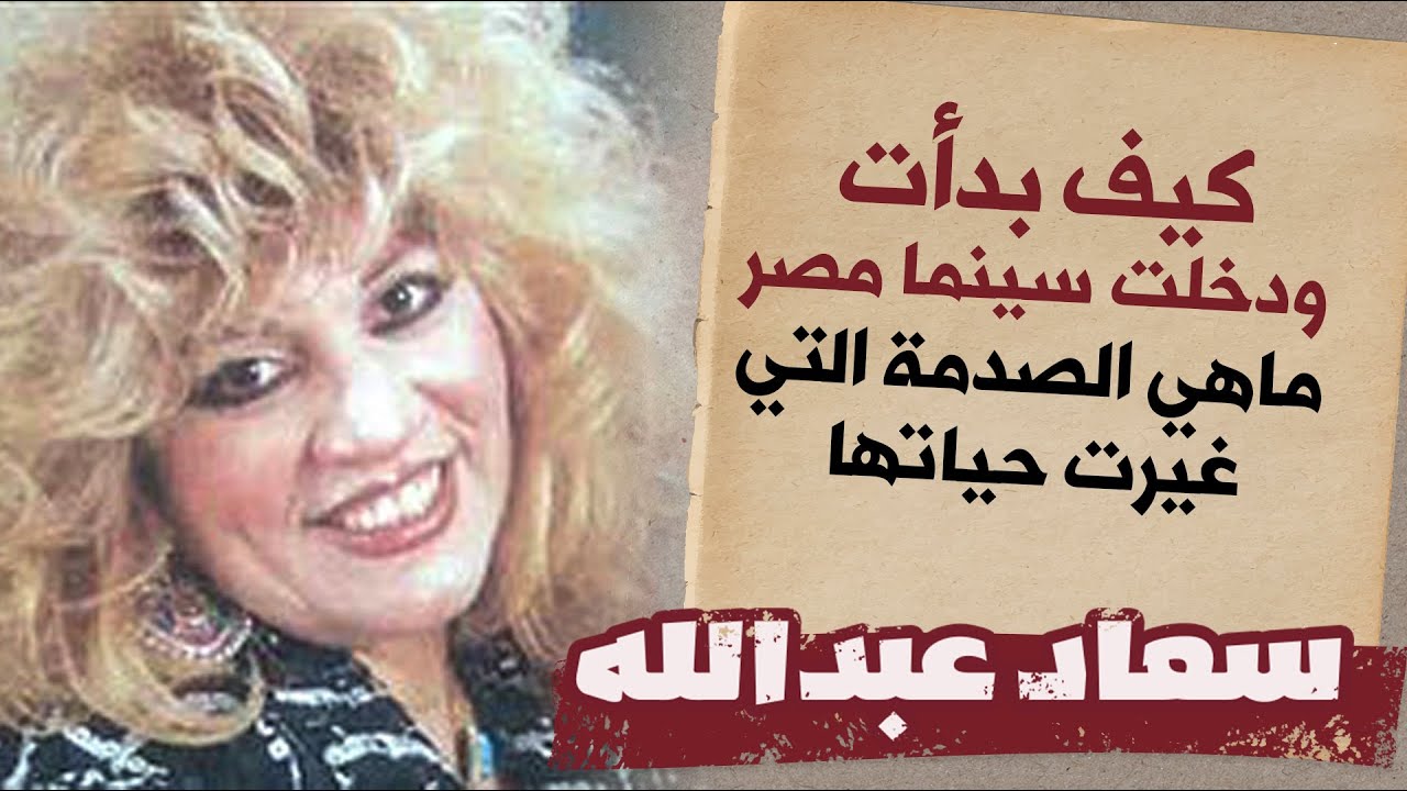 الدكان | سعاد عبد الله.. كيف بدأت، وما هي الصدمة التي غيرت حياتها ؟