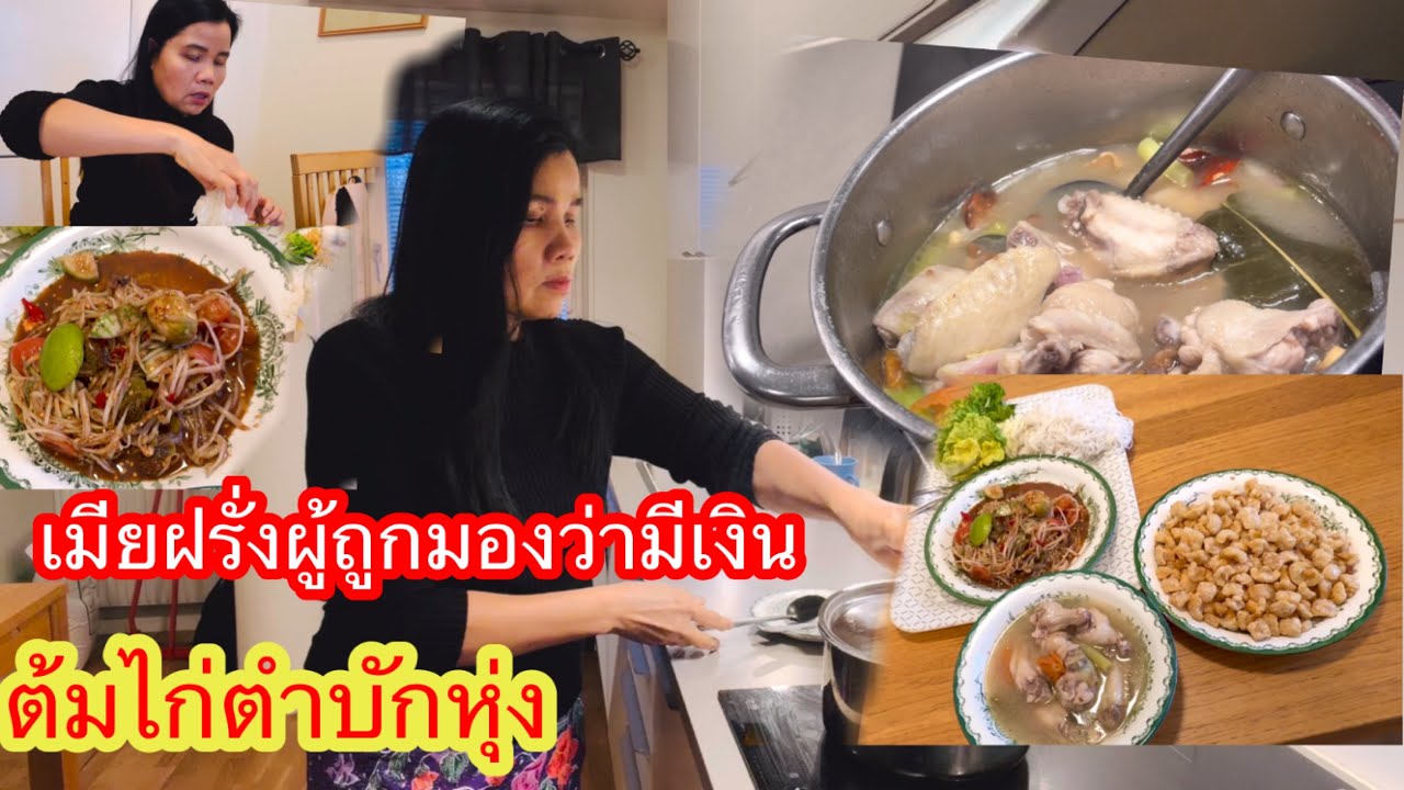 คนอื่นได้มรดกกันหมดยกเว้นเมียฝรั่ง?กินตำบักหุ่งต้มไก่#ยายโสในต่างแดน