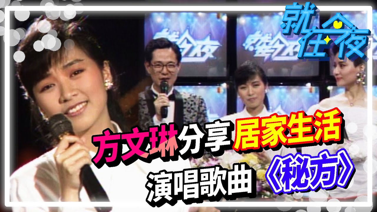 玉女掌門人的一天！方文琳分享居家生活 演唱歌曲〈秘方〉│就在今夜