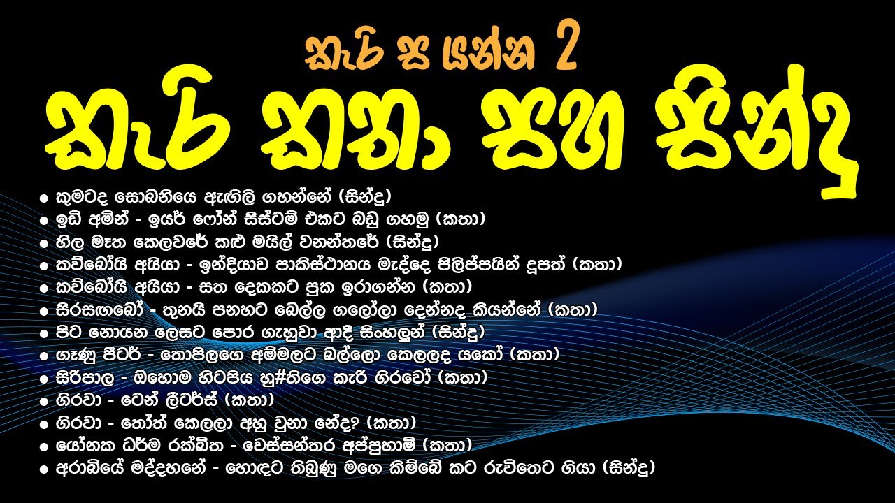 Kari katha & Sindu / කැරි කතා සහ සින්දු / Kari Sayanna 2 / කැරි සයන්න 2