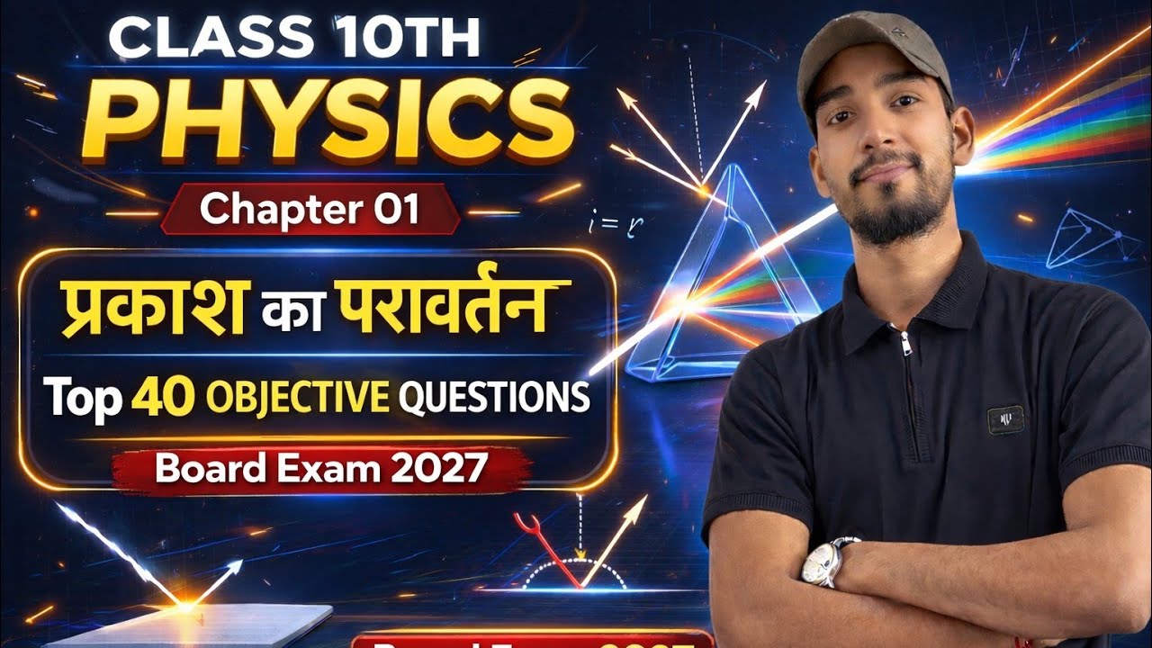 Class 10th physics chapter 1  प्रकाश का परावर्तन || objective questions 👍📚🖊️🖋️