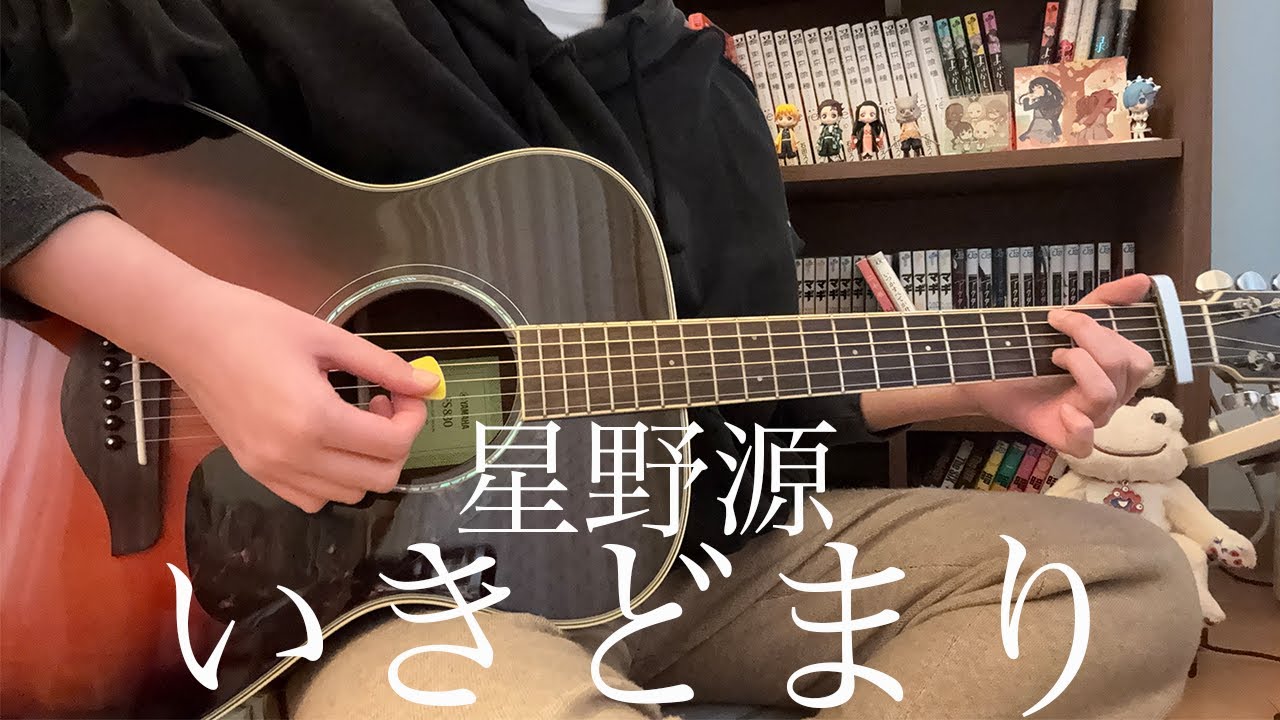 【full】いきどまり - 星野源 / 弾き語り cover