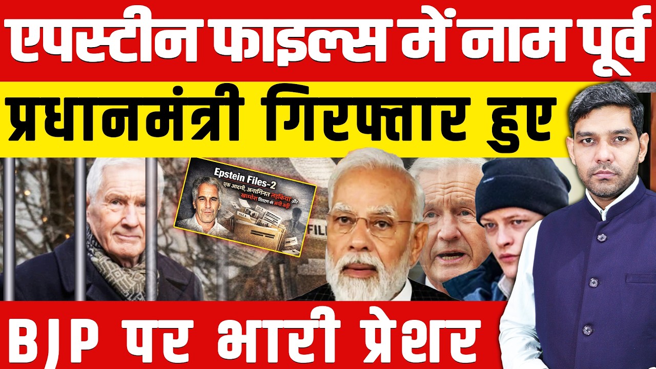 Epstein Files Resignation: एपस्टीन फाइल्स नॉर्वे प्रधानमंत्री गिरफ्तार! | BJP पर प्रेशर!| Dharmendra