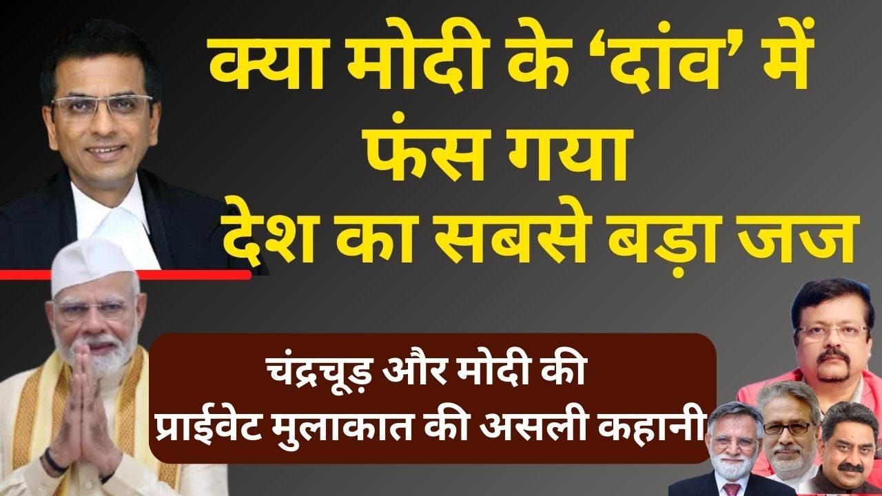 क्या Modi के ‘दांव’ में फंस गया सबसे बड़ा जज | प्राईवेट मुलाकात की असली कहानी | Deepak Sharma  |