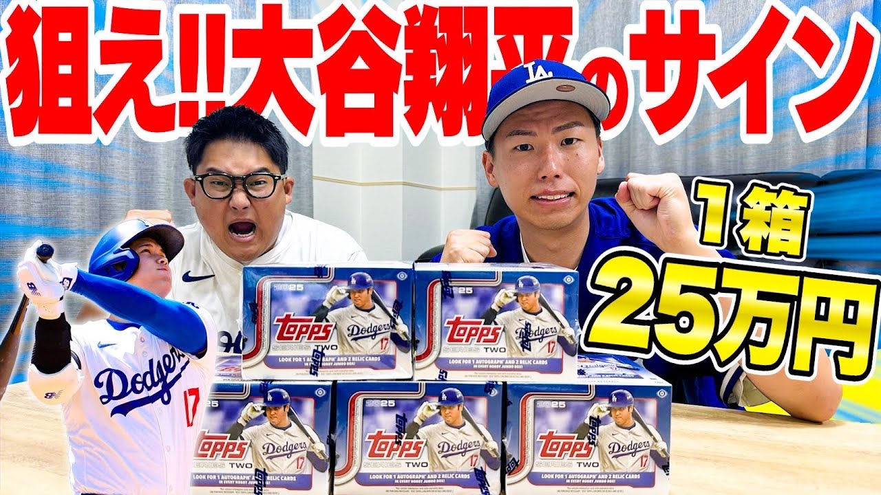 【第3回】大谷翔平のサインカード出るまで終われないカード開封！！1箱25万円のボックスで遂に！？