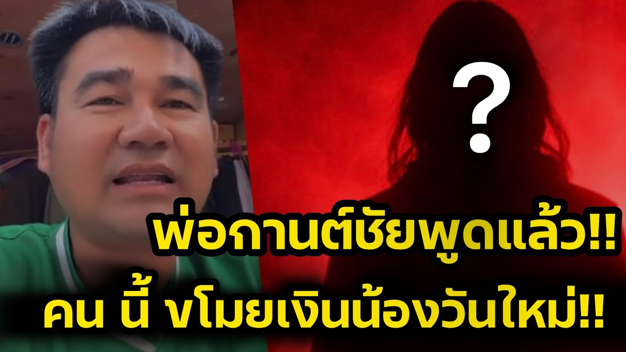 พ่อกานต์ชัยพูดแล้ว‼️คนนี้ ขโมยเงินน้องวันใหม่ คนใกล้ตัว‼️