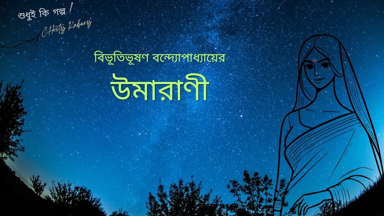 উমারাণী | বিভূতিভূষণ বন্দ্যোপাধ্যায় | গল্প | Umarani | Bibhutibhusan Bandopadhyay | Story