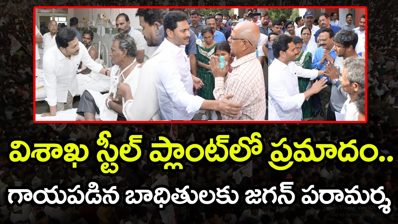 గాయపడిన బాధితులతో వైఎస్ జగన్ | YS Jagan Consoles Vizag Steel Plant  Incident Victims : PDTV News
