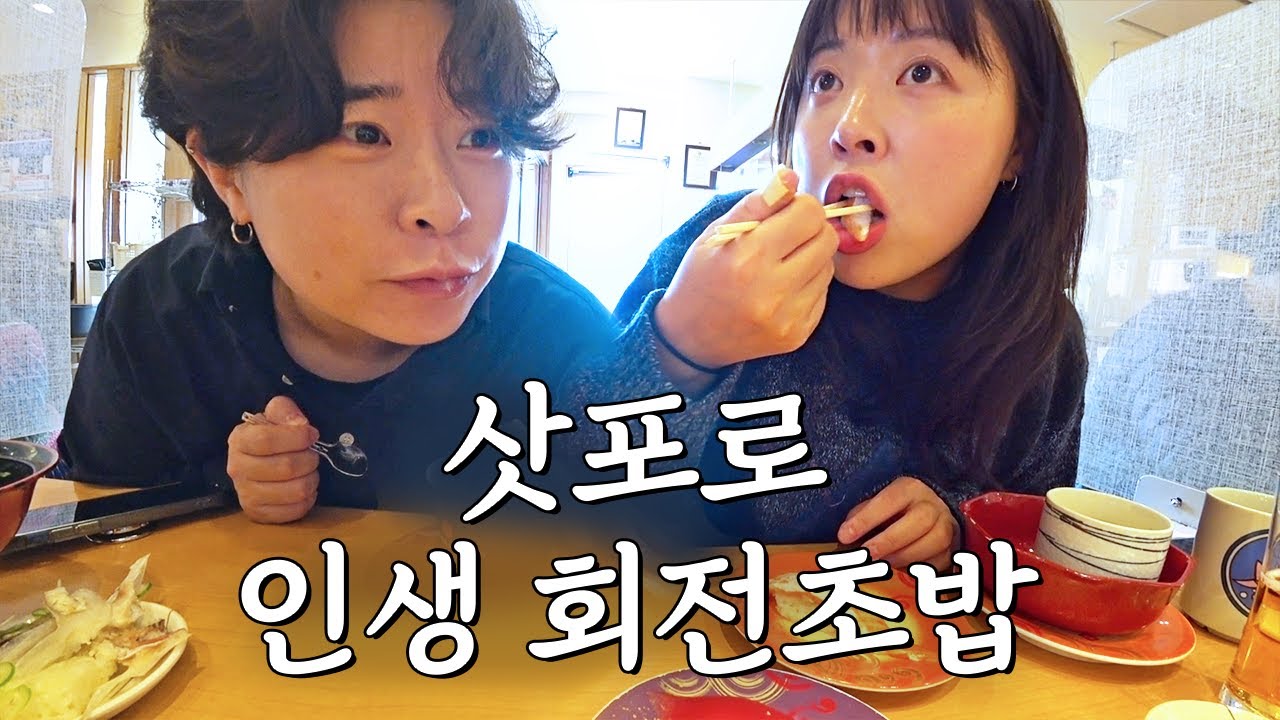 〈홋카이도 9박10일 EP2〉 가성비 끝판왕! 맛꿀마 삿포로 회전초밥 뿌셔뿌셔🔥