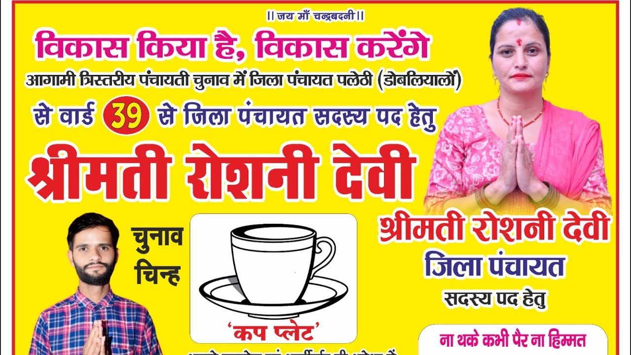 जिला पंचायत प्रत्याशी    रोशनी देवी  निवेदक रणवीर चौहान #uk 07pankaj Singh #Sanjay Bhandari new song