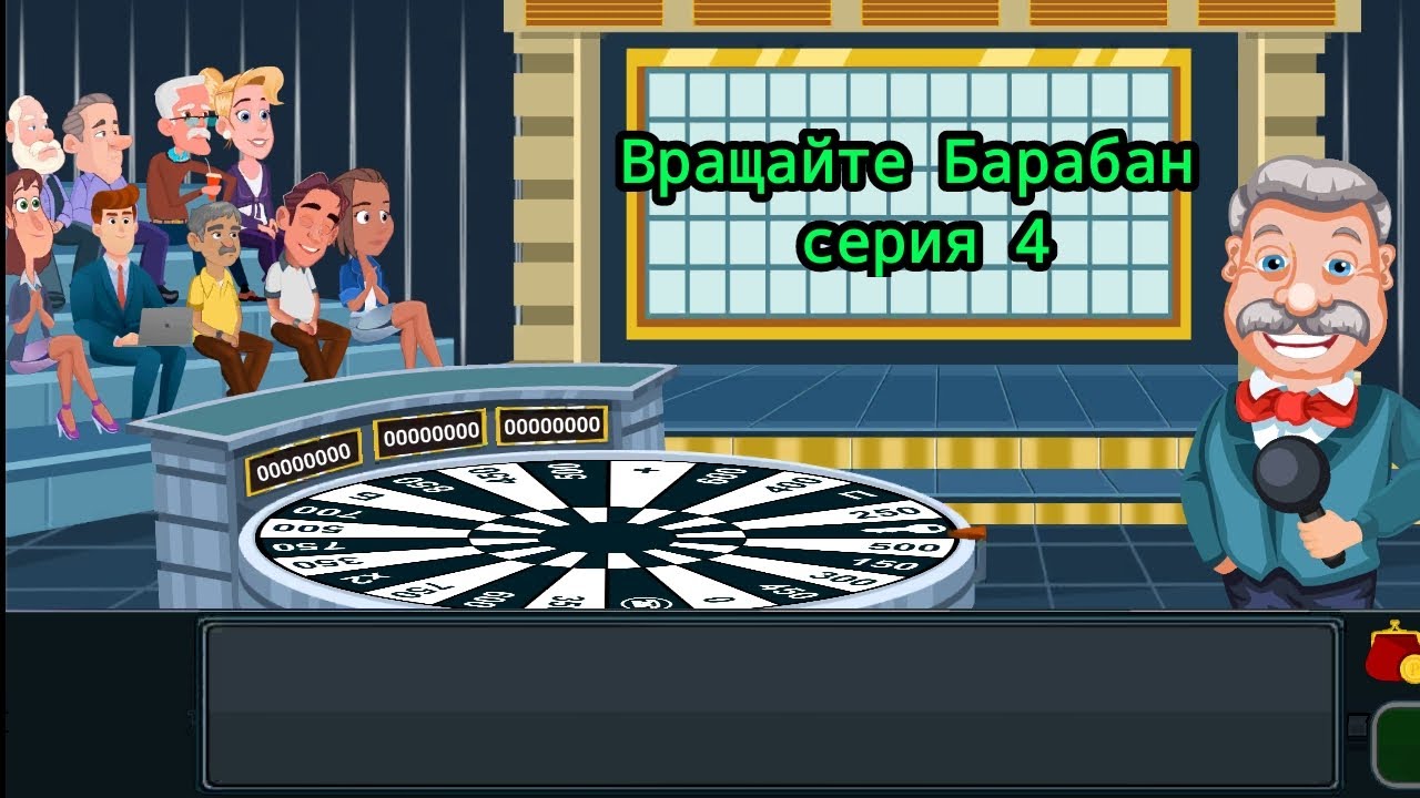 Вращайте Барабан #4 