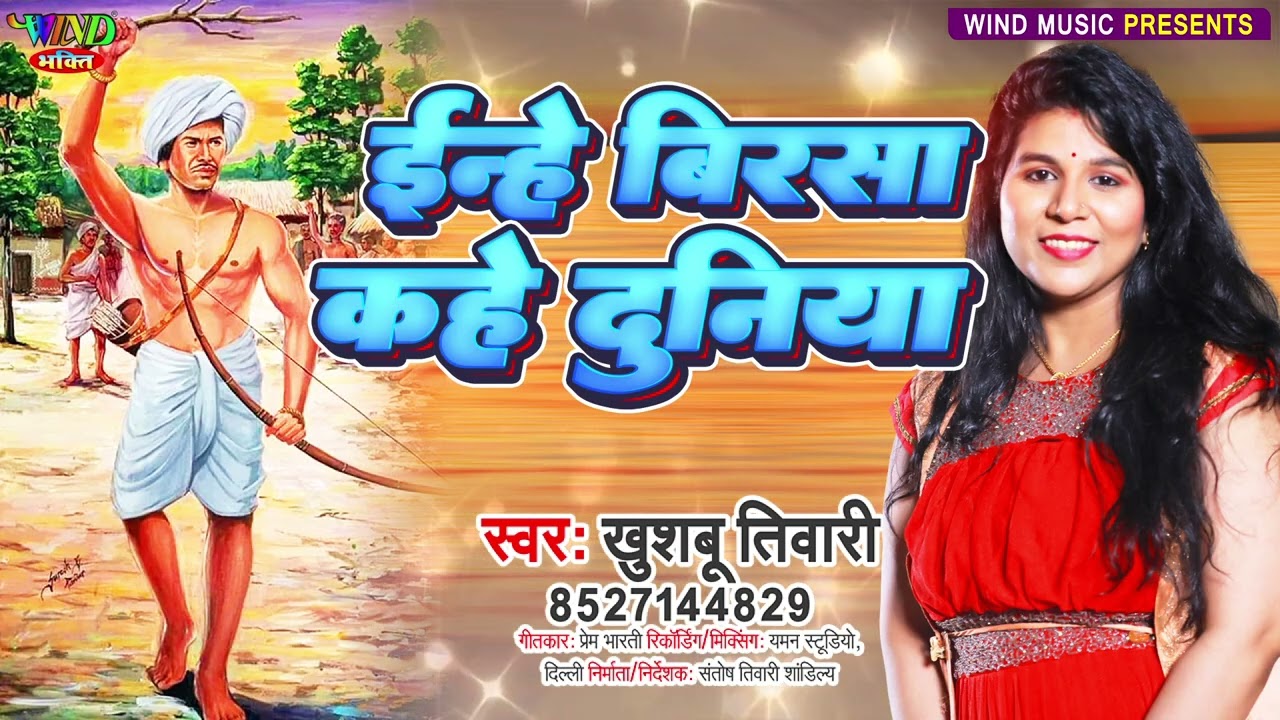 बिरसा मुंडा जयंती स्पेशल Birsa Munda Jayanti 2025 I Khushboo Tiwari I इन्हें बिरसा कहे दुनिया