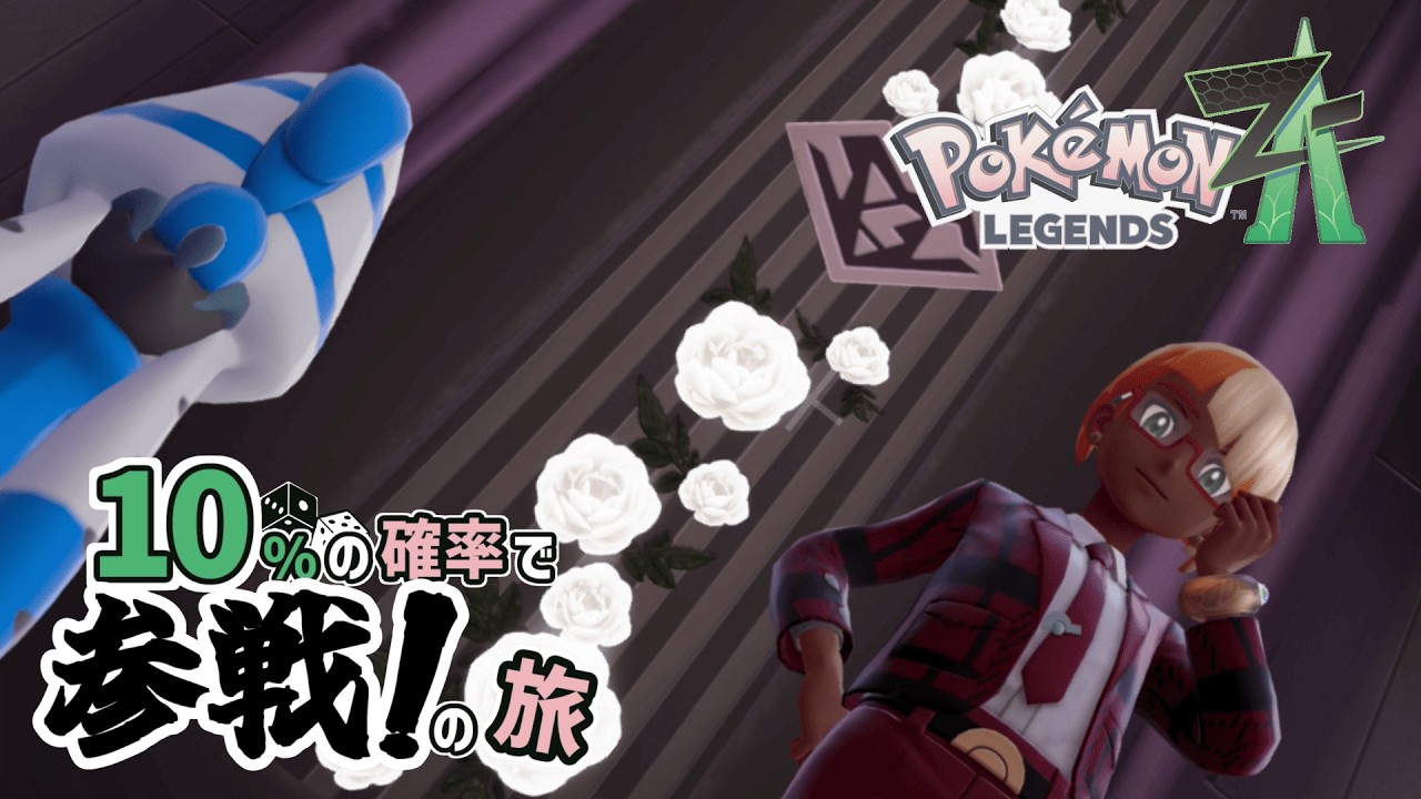 【ポケモンZA ネタバレ注意】#26 MSBC名誉最強トレーナー【実況プレイ】
