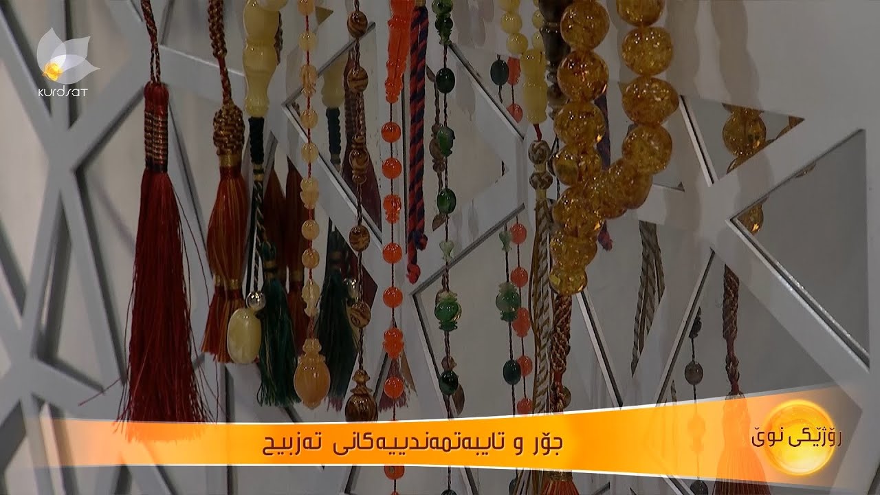 جۆر و تایبەتمەندییەکانی تەزبیح